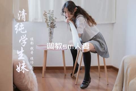 调教sm人妻